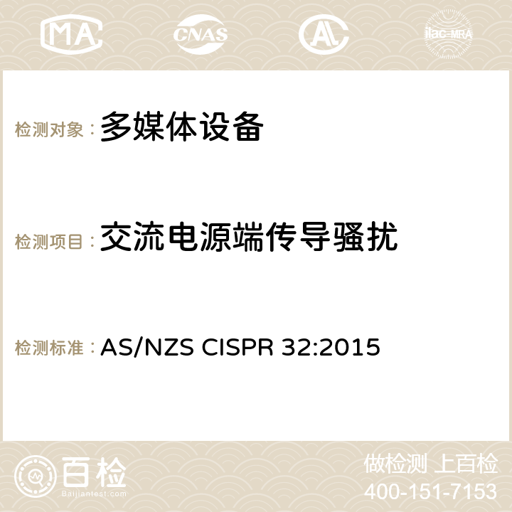 交流电源端传导骚扰 AS/NZS CISPR 32:2 多媒体设备的电磁兼容性-发射要求 015 附录 A.3