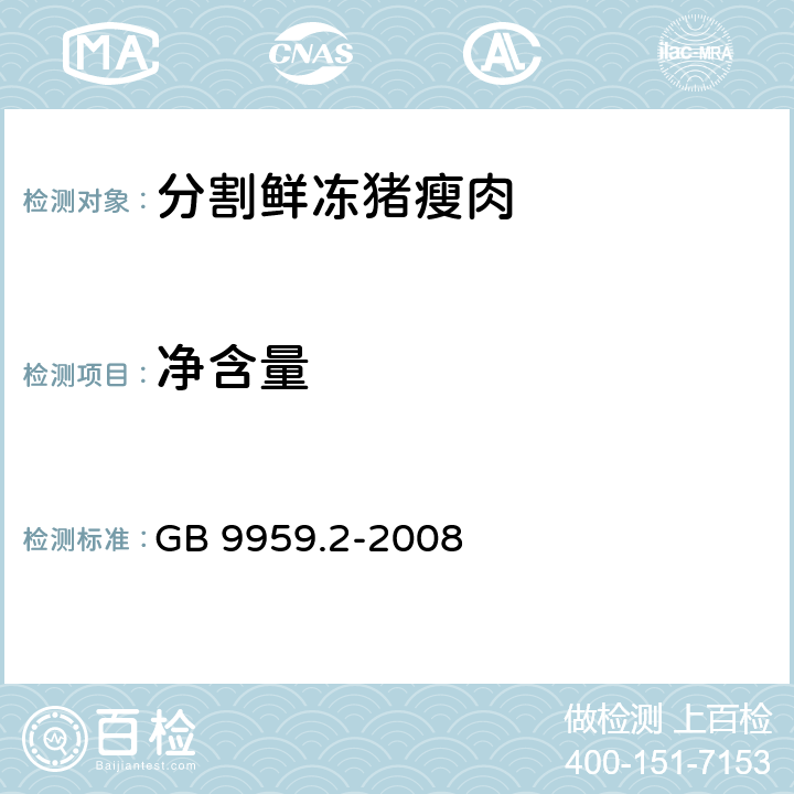 净含量 分割鲜冻 猪瘦肉 GB 9959.2-2008 5.2.13(JJF 1070-2005)