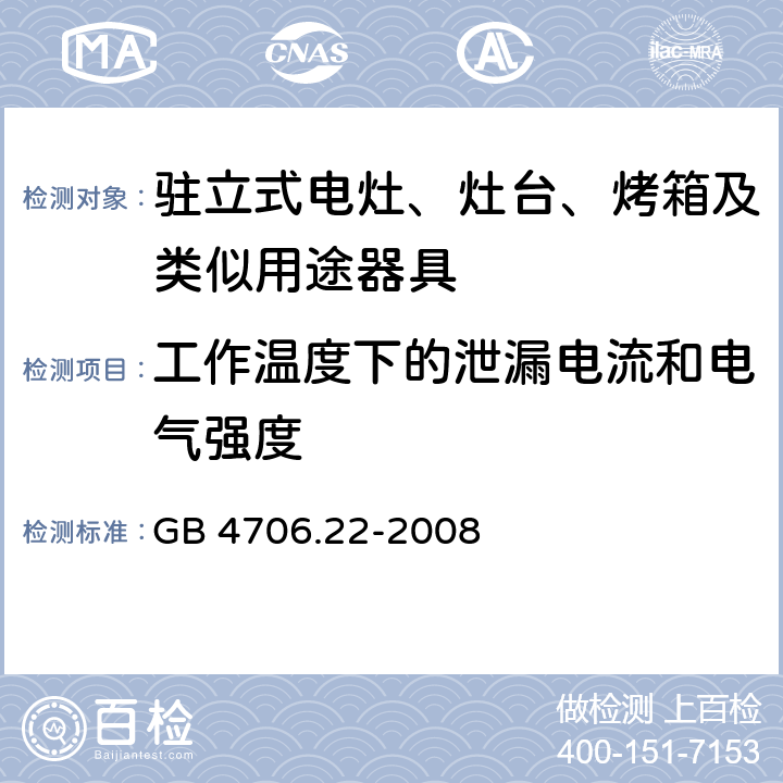 工作温度下的泄漏电流和电气强度 家用和类似用途电器的安全 驻立式电灶、灶台、烤箱及类似用途器具的特殊要求 GB 4706.22-2008 Cl.13