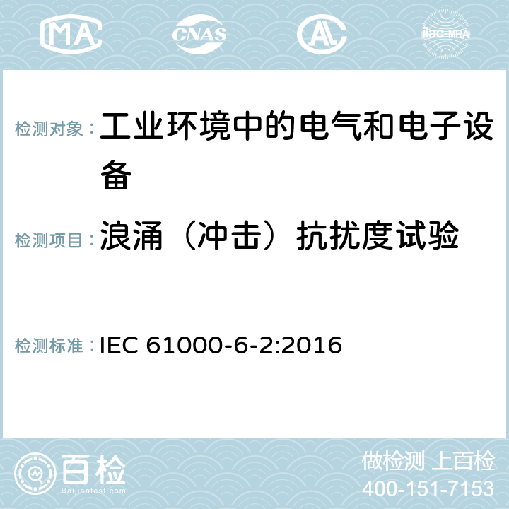 浪涌（冲击）抗扰度试验 电磁兼容通用标准 工业环境中的抗扰度试验 IEC 61000-6-2:2016 8