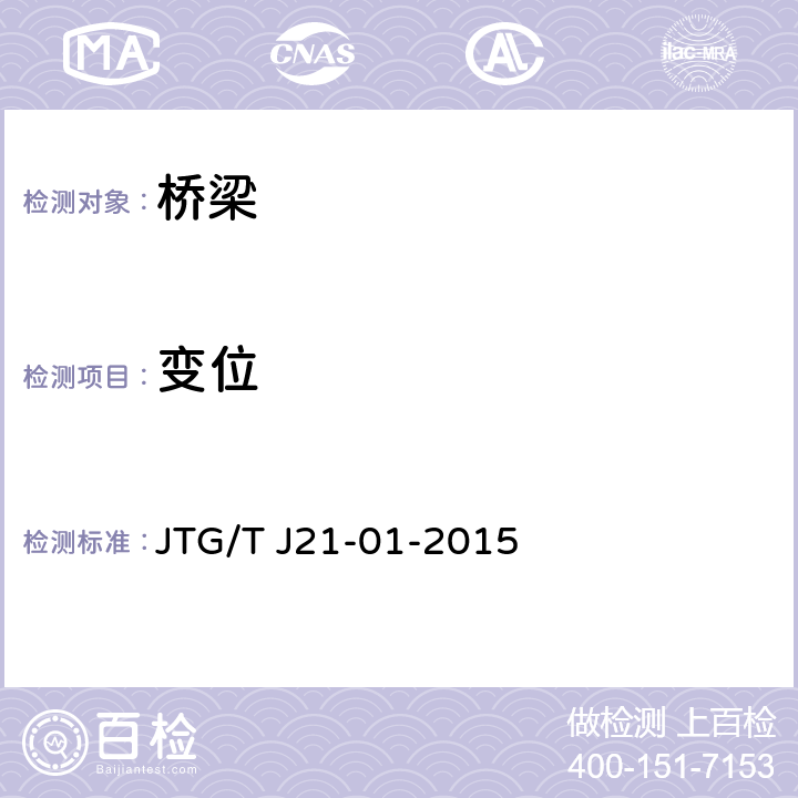变位 JTG/T J21-01-2015 公路桥梁荷载试验规程(附2016年勘误表)