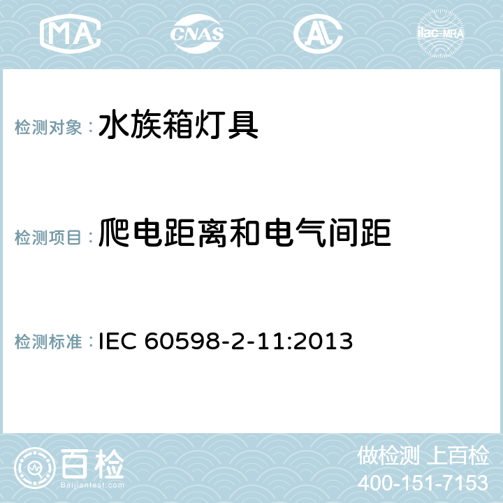 爬电距离和电气间距 灯具 第2-11部分：特殊要求 水族箱灯具 IEC 60598-2-11:2013 11.8