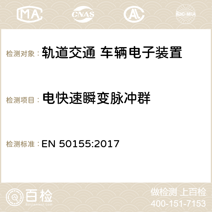 電快速瞬變脈沖群 軌道交通 機車車輛電子裝置 EN 50155:2017 13.4.8