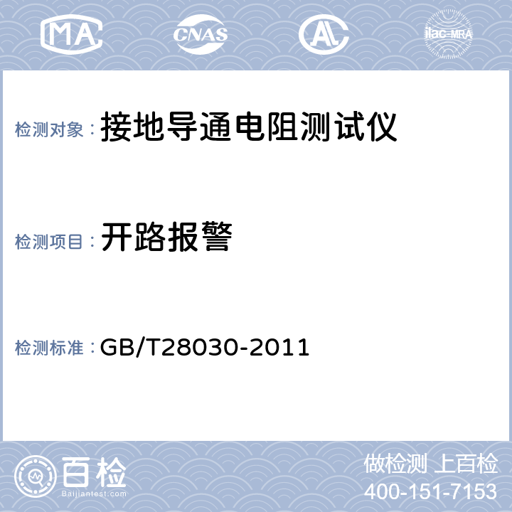 开路报警 《接地导通电阻测试仪》 GB/T28030-2011 6.4.1