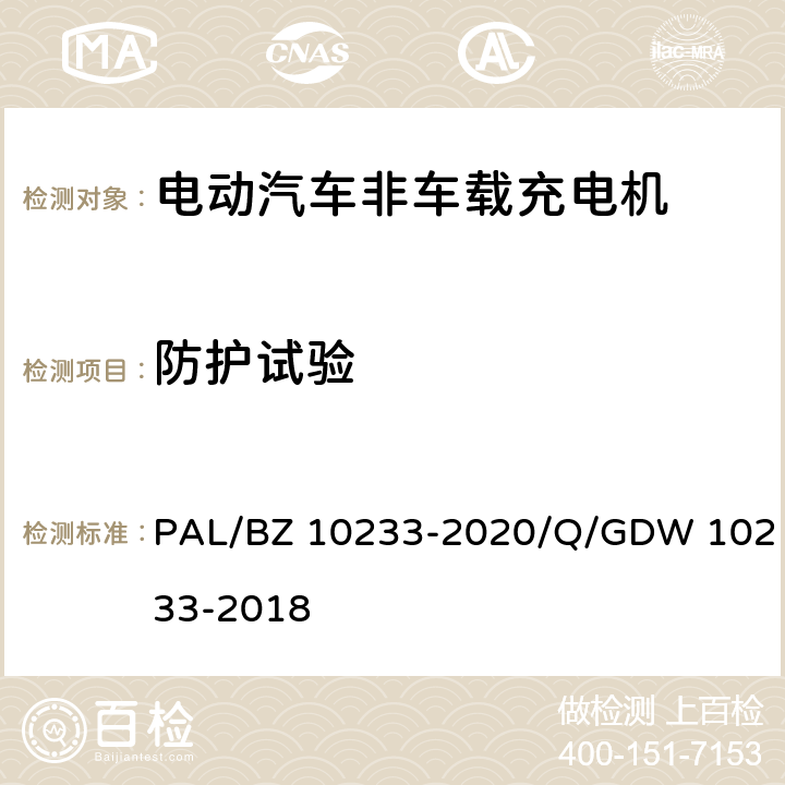 防护试验 电动汽车非车载充电机通用要求 PAL/BZ 10233-2020/Q/GDW 10233-2018 7.5.2、7.5.3、7.5.4