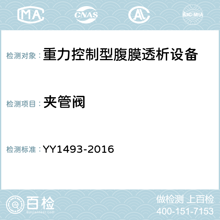夹管阀 YY/T 1493-2016 【强改推】重力控制型腹膜透析设备