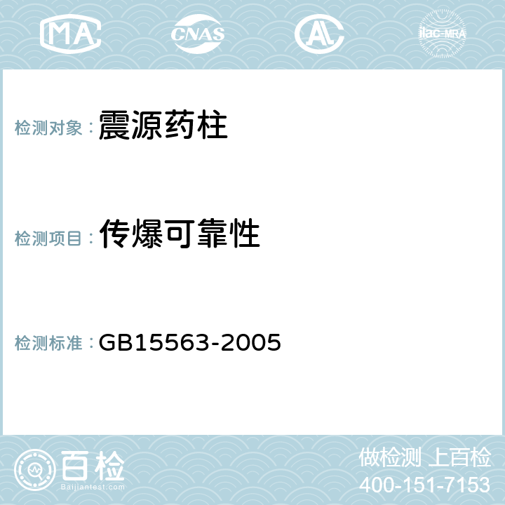 传爆可靠性 震源药柱 GB15563-2005 4.3