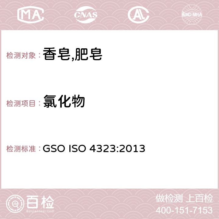 氯化物 ISO 4323:2013 肥皂-肥皂中含量的测定-滴定法 GSO 