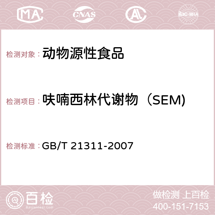 呋喃西林代谢物（SEM) 动物源性食品中硝基呋喃类药物代谢物残留量检测方法 高效液相色谱/串联质谱法 GB/T 21311-2007