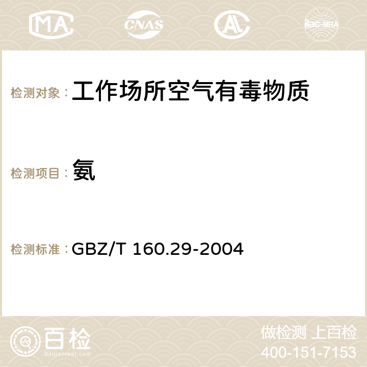 氨 工作场所空气有毒物质测定无机含氮化合物 GBZ/T 160.29-2004