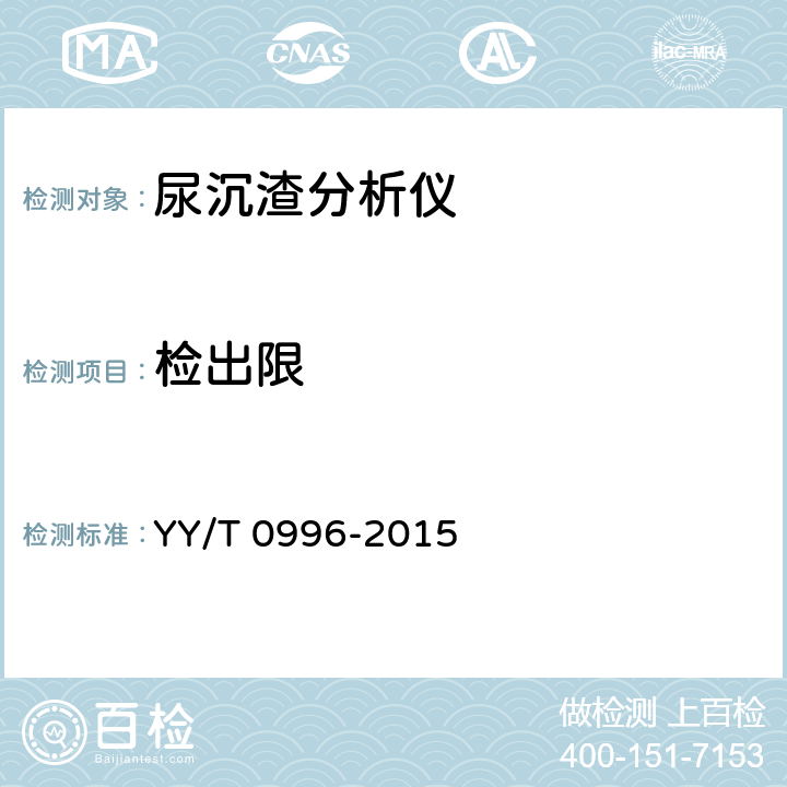 检出限 尿液有形成分分析仪（数字成像自动识别） YY/T 0996-2015 4.2