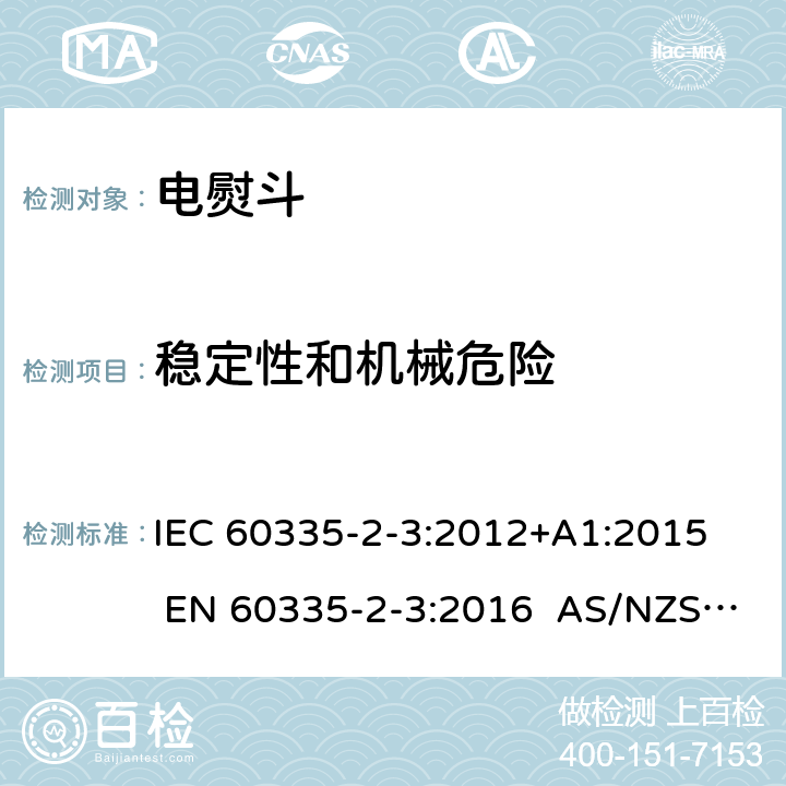 稳定性和机械危险 家用和类似用途电器 第2部分电熨斗的特殊要求 IEC 60335-2-3:2012+A1:2015 EN 60335-2-3:2016 AS/NZS 60335.2.3:2012+A1:2016 20