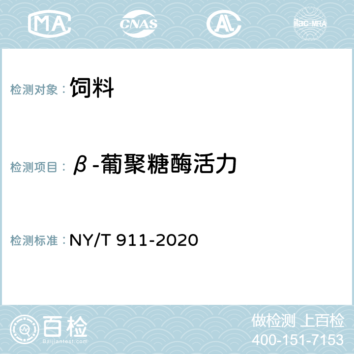 β-葡聚糖酶活力 饲料添加剂 β-葡聚糖酶活力的测定 NY/T 911-2020