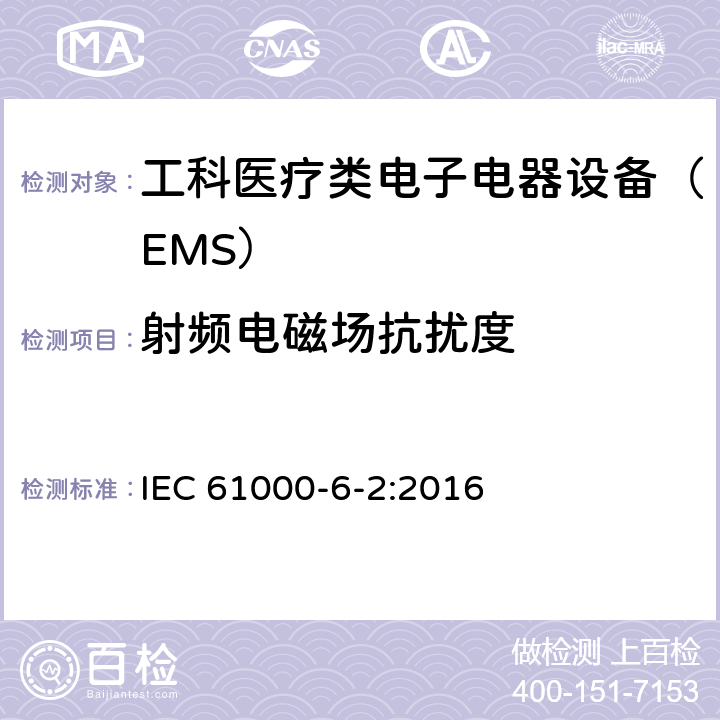 射频电磁场抗扰度 电磁兼容性（EMC）第6-2部分：通用标准–工业环境的抗扰性 IEC 61000-6-2:2016 8