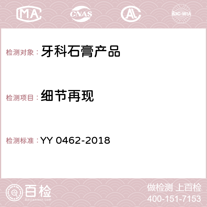 细节再现 YY/T 0462-2018 【强改推】牙科学 石膏产品