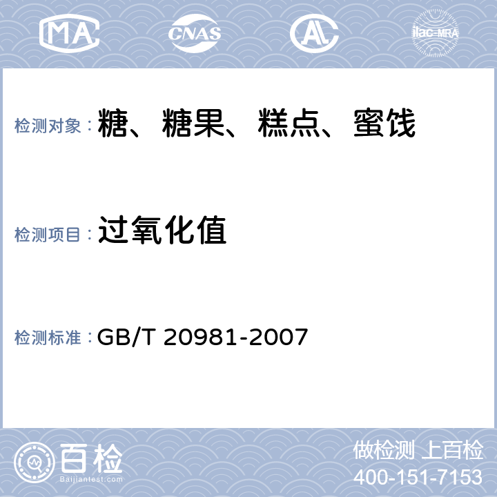 过氧化值 面包 GB/T 20981-2007