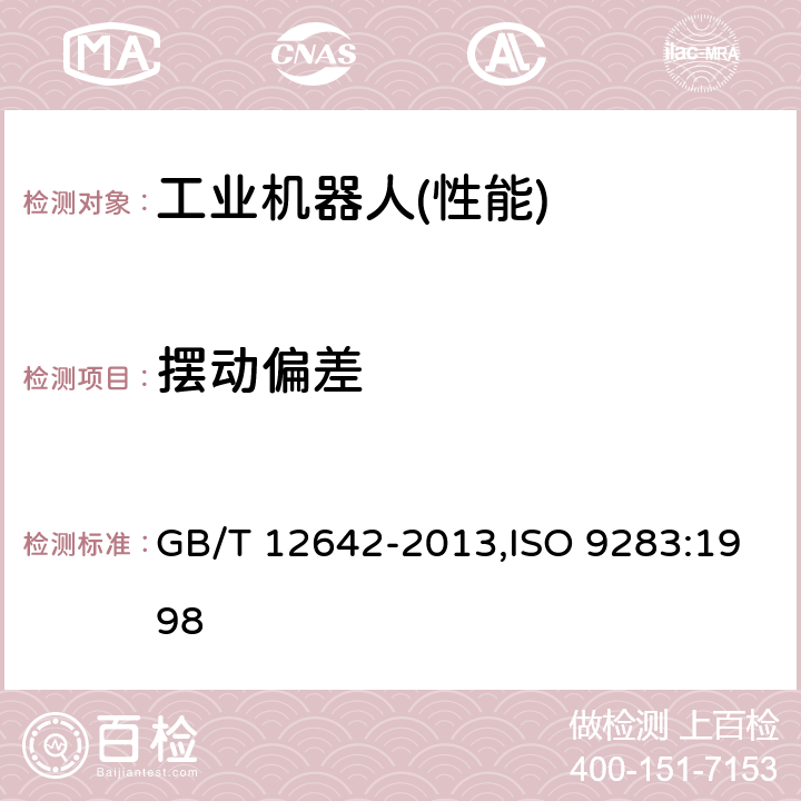 摆动偏差 工业机器人 性能规范及其试验方法 GB/T 12642-2013,ISO 9283:1998 11.1