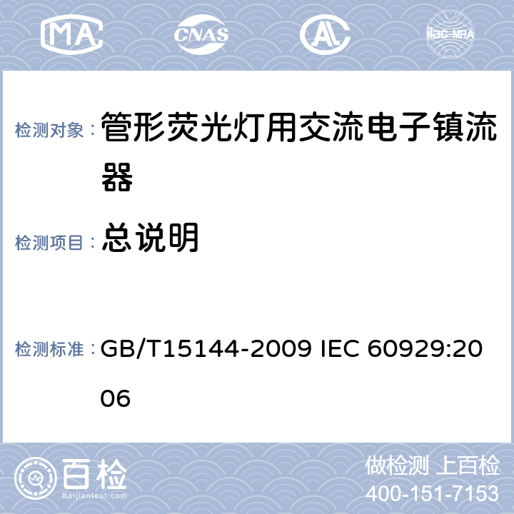 总说明 管形荧光灯用交流电子镇流器性能要求 GB/T15144-2009 IEC 60929:2006 6