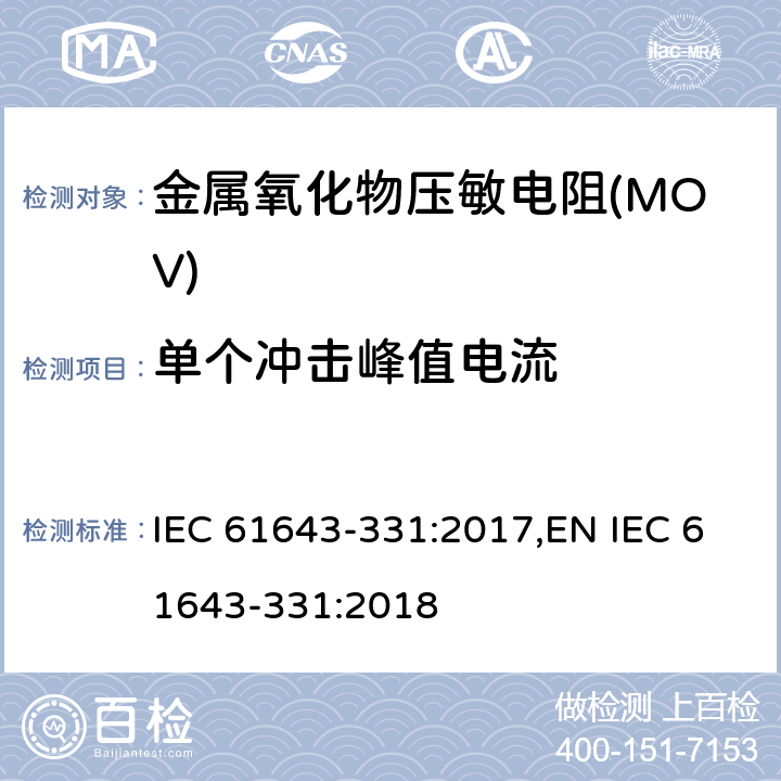单个冲击峰值电流 低压电涌保护器元件 第331部分：金属氧化物压敏电阻(MOV)规范 IEC 61643-331:2017,EN IEC 61643-331:2018 8.2.1