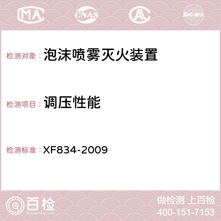 调压性能 XF 834-2009 泡沫喷雾灭火装置