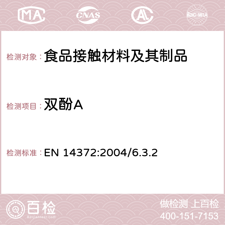 双酚A 儿童用护理用品-刀叉和喂养器具 - 安全要求和试验 EN 14372:2004/6.3.2