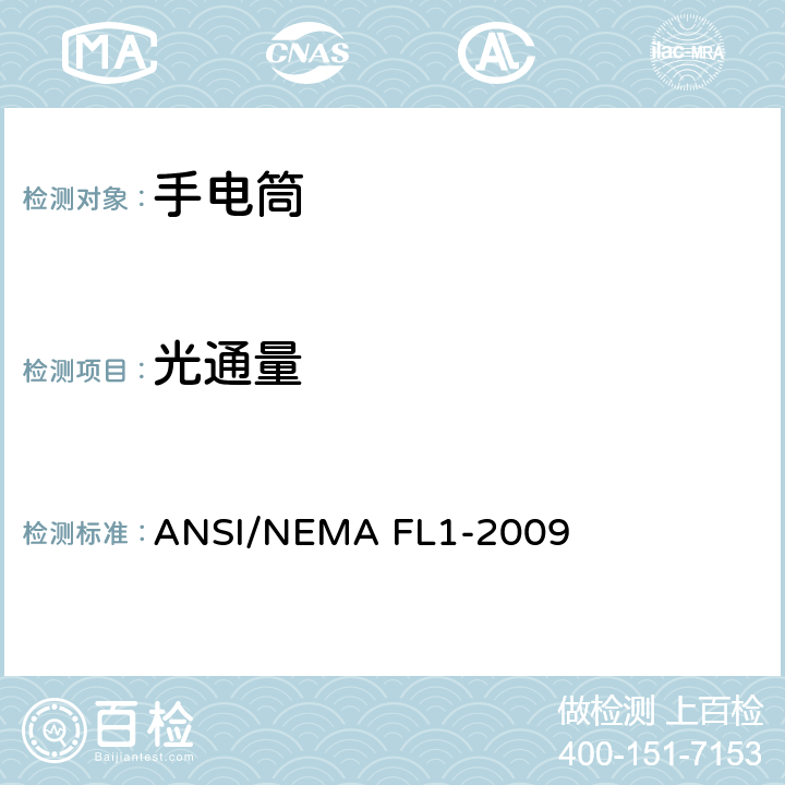 光通量 ANSI/NEMA FL1-20 手电筒性能标准 09 2.5
