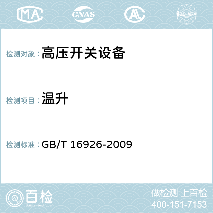 温升 GB/T 16926-2009 【强改推】高压交流负荷开关 熔断器组合电器(包含勘误单1)