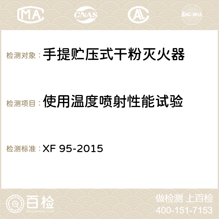 使用温度喷射性能试验 灭火器维修 XF 95-2015 8.4