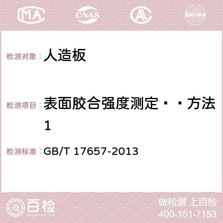 表面胶合强度测定——方法1 人造板及饰面人造板理化性能试验方法 GB/T 17657-2013 4.15