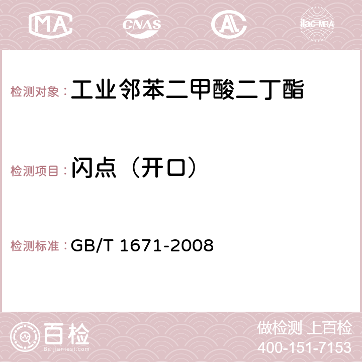 闪点（开口） 增塑剂闪点的测定 克利夫兰开口杯法 GB/T 1671-2008 4.6