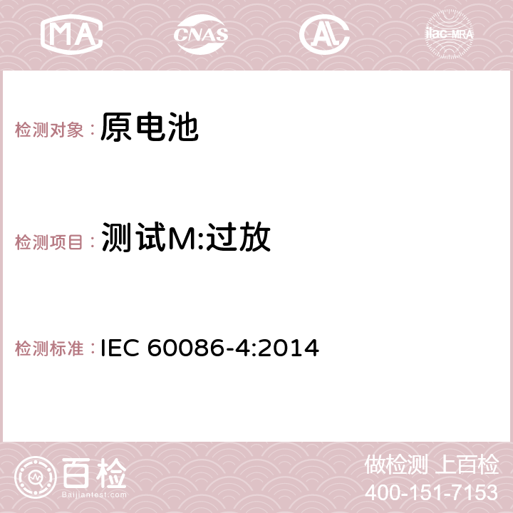 测试M:过放 原电池-第4部分:锂电池的安全 IEC 60086-4:2014 6.5.9