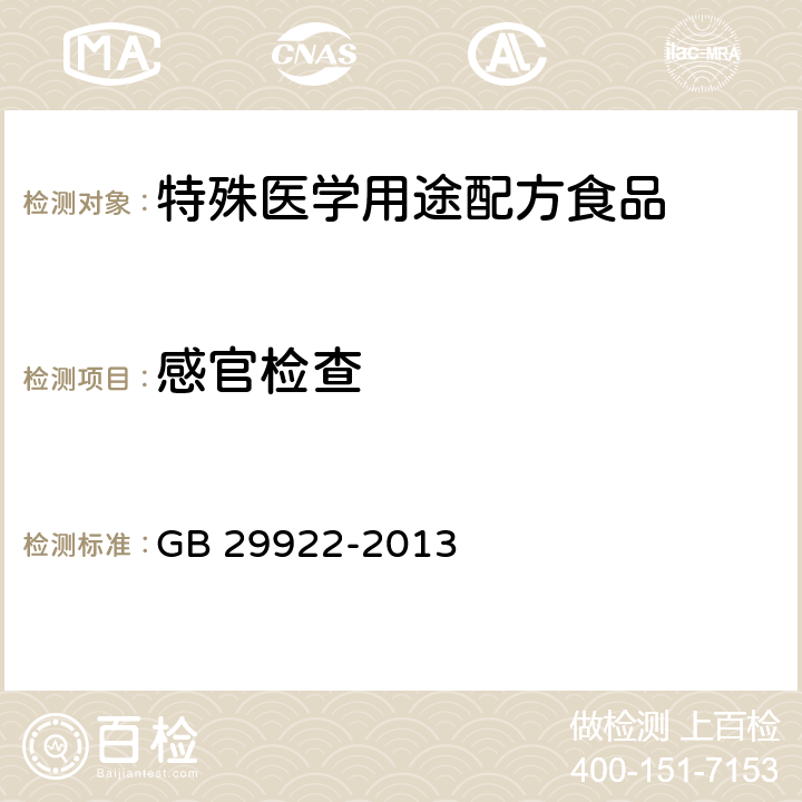 感官检查 食品安全国家标准 特殊医学用途配方食品通则 GB 29922-2013 3.3