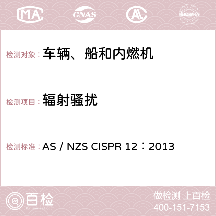 辐射骚扰 车辆、船和内燃机 无线电骚扰特性 用于保护车外接收机的限值和测量方法 AS / NZS CISPR 12：2013 4.3.4.5
