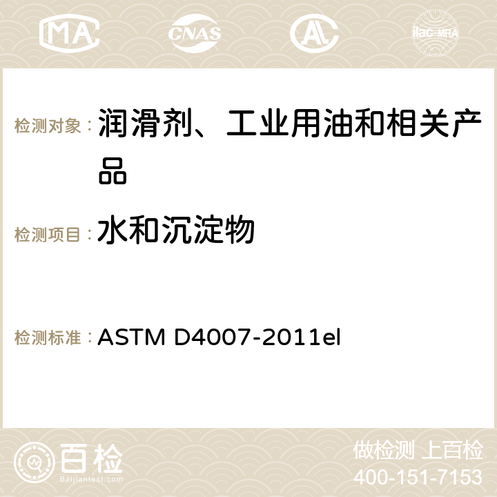 水和沉淀物 ASTM D4007-2011 用离心法测定原油中水和沉积物的试验方法（实验室法）