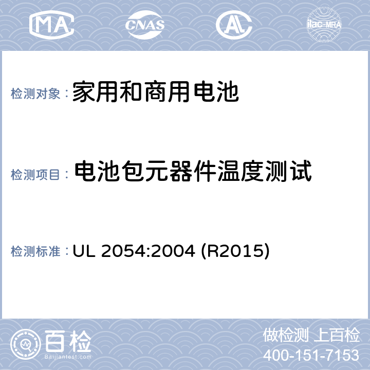 电池包元器件温度测试 家用和商用电池标准 UL 2054:2004 (R2015) 13A