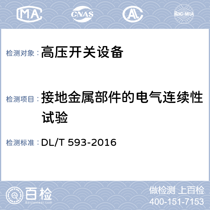 接地金属部件的电气连续性试验 3.6kV～40.5kV交流金属封闭开关设备和控制设备 DL/T 593-2016 6.10.3