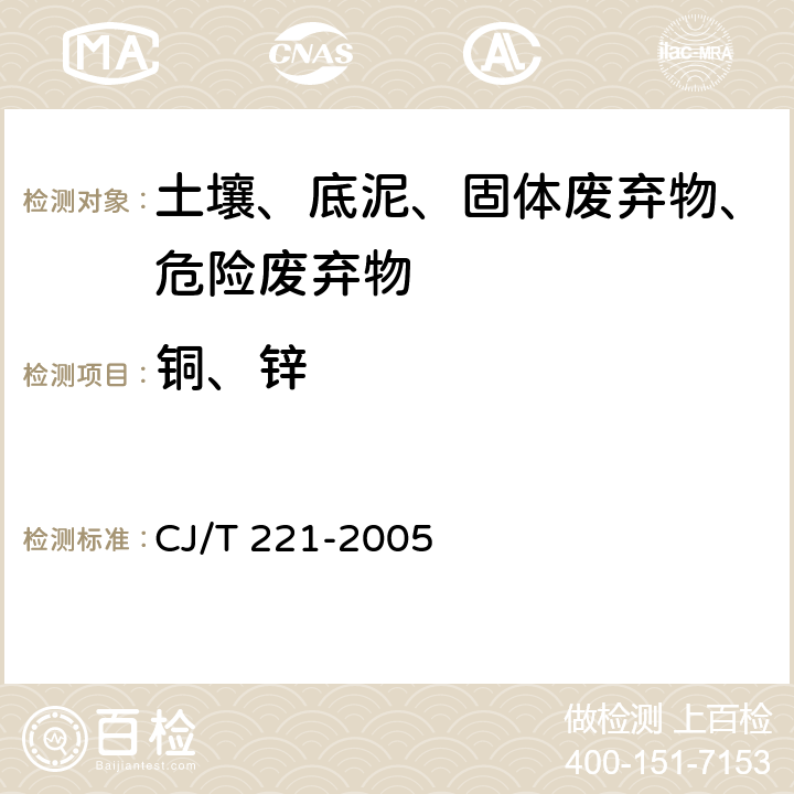 铜、锌 城市污水处理厂污泥检验方法 电感耦合等离子体原子发射光谱法 CJ/T 221-2005