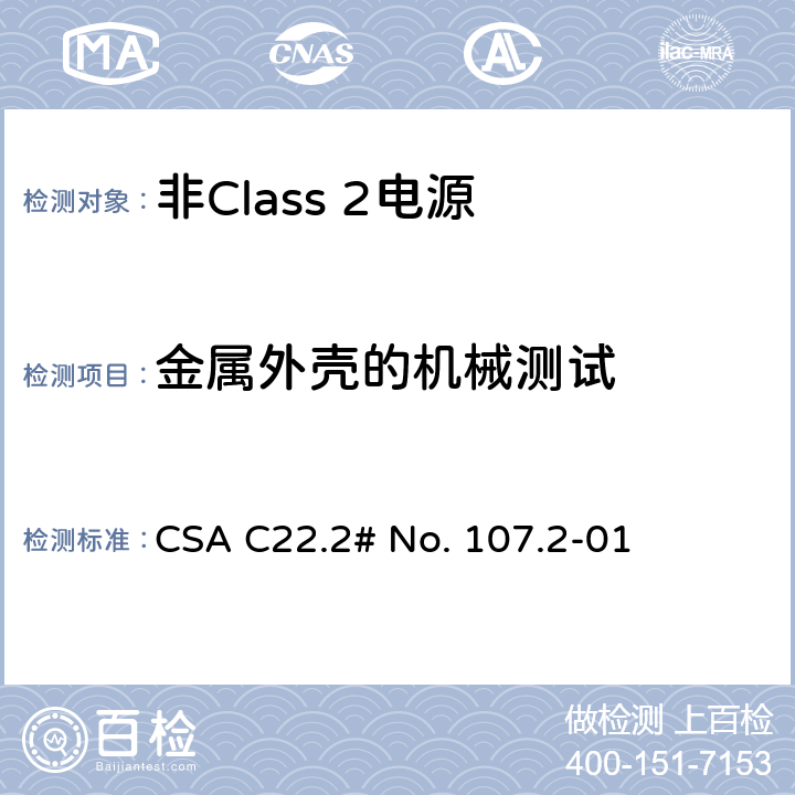 金属外壳的机械测试 CSA C22.2 非Class 2电源 # No. 107.2-01 6.16