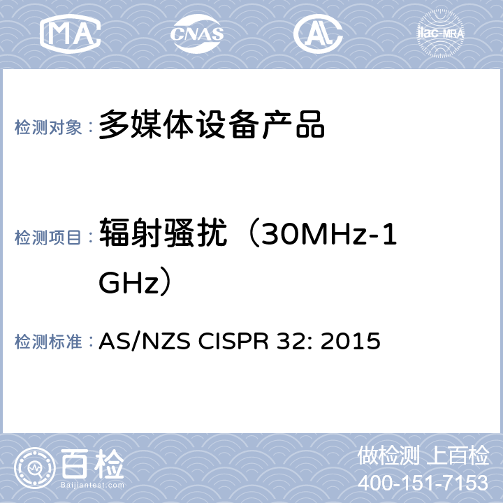 辐射骚扰（30MHz-1GHz） 电磁兼容性.多媒体设备发射要求 AS/NZS CISPR 32: 2015 10