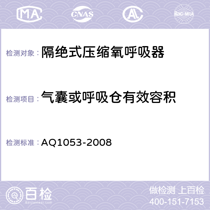 气囊或呼吸仓有效容积 隔绝式负压氧气呼吸器 AQ1053-2008 5.10.5