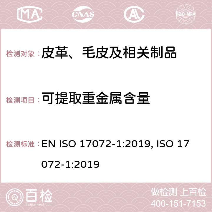 可提取重金属含量 皮革 金属含量的化学测定 第1部分：可提取的金属 EN ISO 17072-1:2019, ISO 17072-1:2019