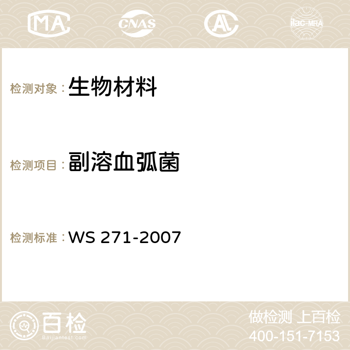 副溶血弧菌 《感染性腹泻诊断标准》 WS 271-2007 /附录3
