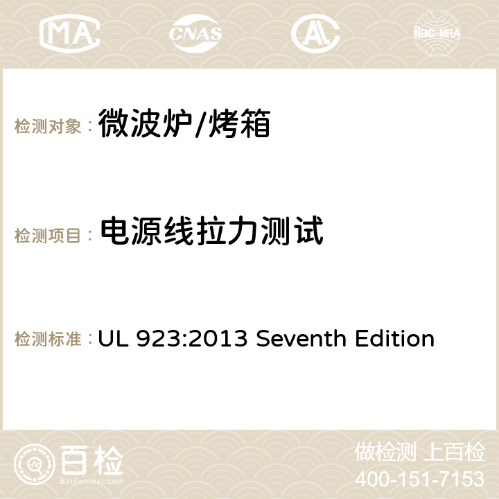 电源线拉力测试 微波炉安全标准 UL 923:2013 Seventh Edition 13