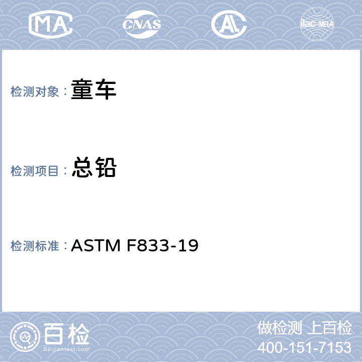 总铅 消费者安全规范 婴儿车和折叠婴儿车 ASTM F833-19 5.3美国联邦法规 CPSC 16CFR 1303美国消费品委员会 测试方法：表面油漆及其类似涂层中总铅含量测定的标准操作程序CPSC-CH-E1003-09.1