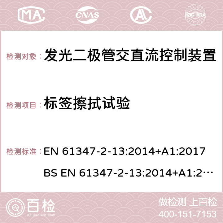 标签擦拭试验 灯的控制装置 第2-13部分:发光二极管交直流控制装置的特殊要求 EN 61347-2-13:2014+A1:2017 BS EN 61347-2-13:2014+A1:2017 7