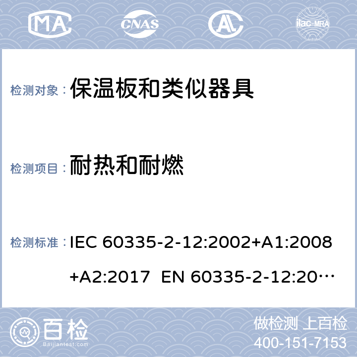 耐热和耐燃 家用和类似用途电器的安全 保温板和类似器具的特殊要求 IEC 60335-2-12:2002+A1:2008+A2:2017 EN 60335-2-12:2003+A1:2008 +A2:2019 +A11:2019 30