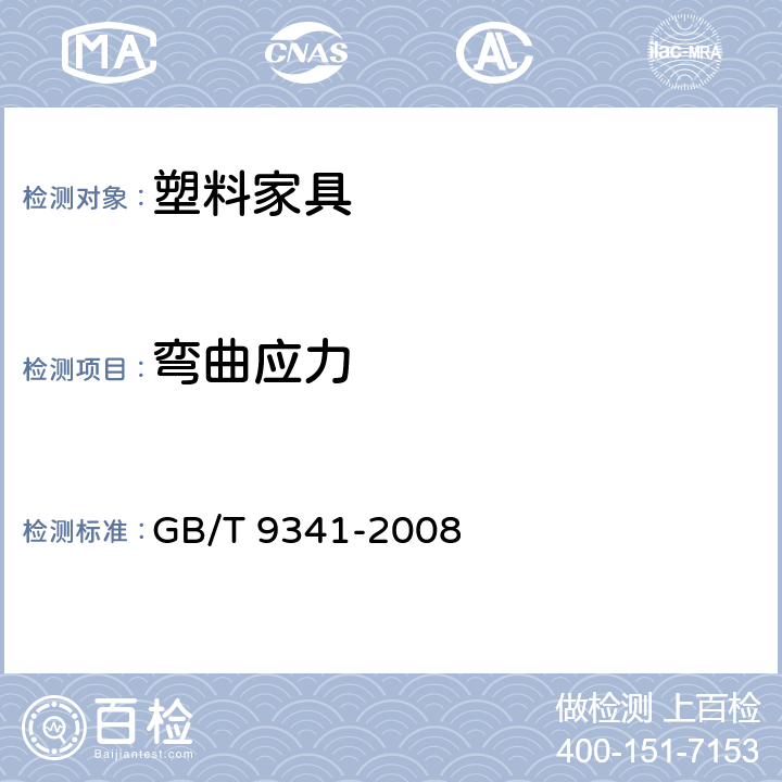 弯曲应力 塑料 弯曲性能的测定 GB/T 9341-2008 8