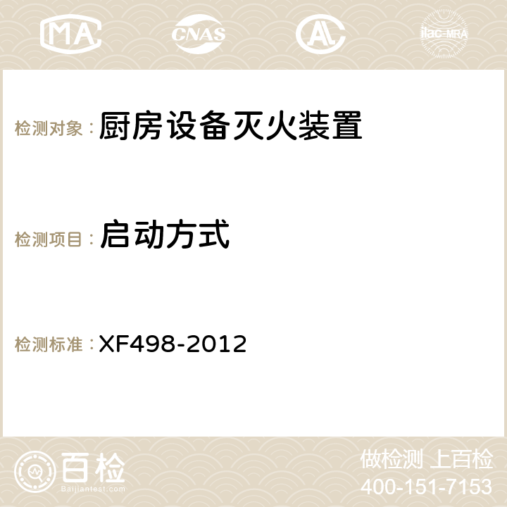 启动方式 XF 498-2012 厨房设备灭火装置