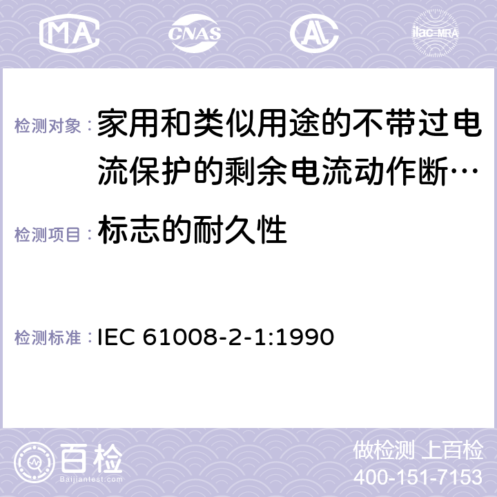 标志的耐久性 《家用和类似用途的不带过电流保护的剩余电流动作断路器（RCCB）第21部分：一般规则对动作功能与电源电压无关的RCCB的适用性》 IEC 61008-2-1:1990 9.3