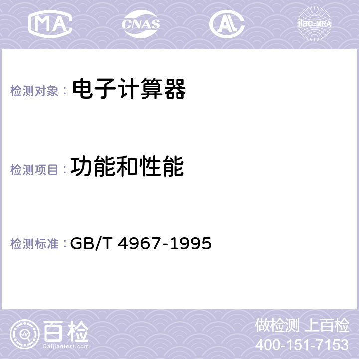 功能和性能 GB/T 4967-1995 电子计算器通用技术条件